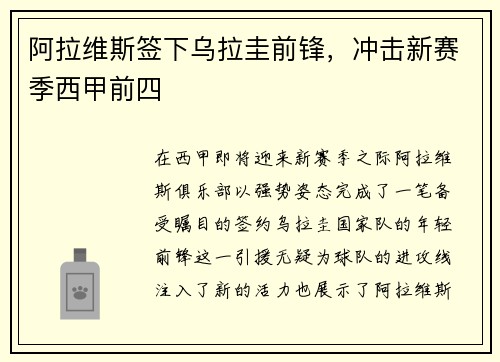阿拉维斯签下乌拉圭前锋，冲击新赛季西甲前四