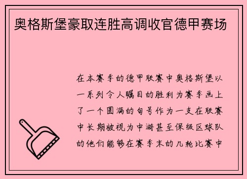 奥格斯堡豪取连胜高调收官德甲赛场