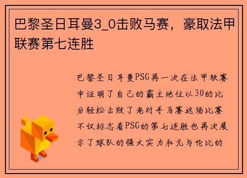 巴黎圣日耳曼3_0击败马赛，豪取法甲联赛第七连胜