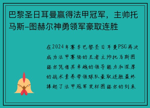 巴黎圣日耳曼赢得法甲冠军，主帅托马斯-图赫尔神勇领军豪取连胜