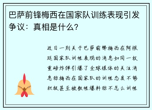 巴萨前锋梅西在国家队训练表现引发争议：真相是什么？