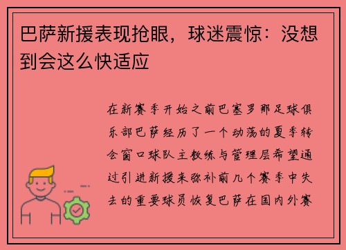 巴萨新援表现抢眼，球迷震惊：没想到会这么快适应