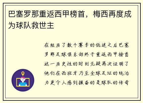 巴塞罗那重返西甲榜首，梅西再度成为球队救世主