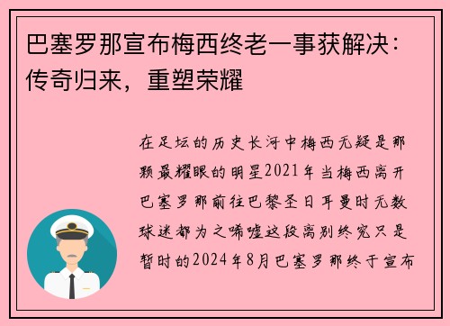 巴塞罗那宣布梅西终老一事获解决：传奇归来，重塑荣耀