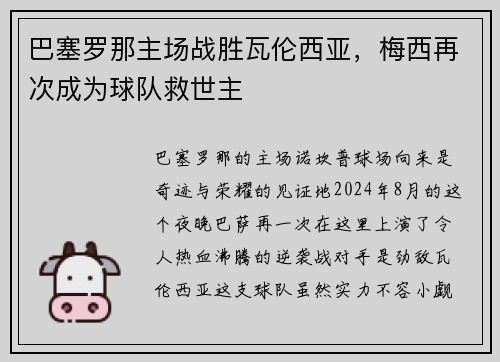 巴塞罗那主场战胜瓦伦西亚，梅西再次成为球队救世主