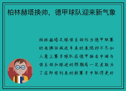 柏林赫塔换帅，德甲球队迎来新气象