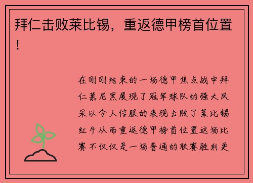 拜仁击败莱比锡，重返德甲榜首位置！