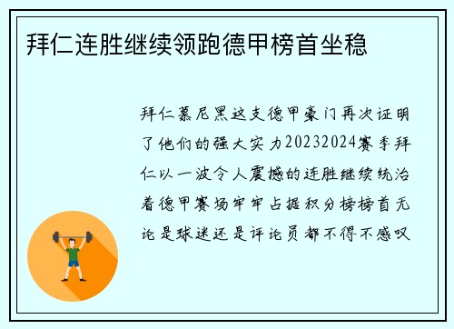 拜仁连胜继续领跑德甲榜首坐稳