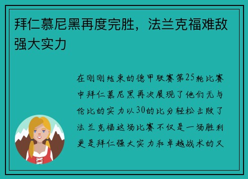 拜仁慕尼黑再度完胜，法兰克福难敌强大实力