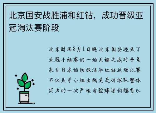 北京国安战胜浦和红钻，成功晋级亚冠淘汰赛阶段