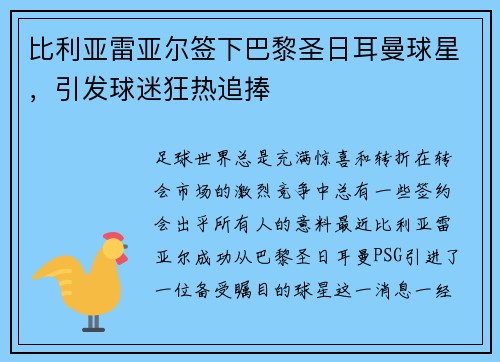 比利亚雷亚尔签下巴黎圣日耳曼球星，引发球迷狂热追捧