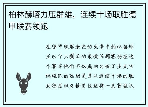 柏林赫塔力压群雄，连续十场取胜德甲联赛领跑