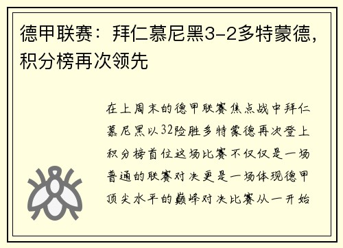 德甲联赛：拜仁慕尼黑3-2多特蒙德，积分榜再次领先