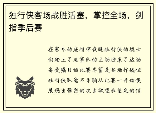 独行侠客场战胜活塞，掌控全场，剑指季后赛
