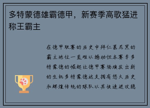 多特蒙德雄霸德甲，新赛季高歌猛进称王霸主