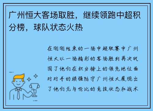 广州恒大客场取胜，继续领跑中超积分榜，球队状态火热