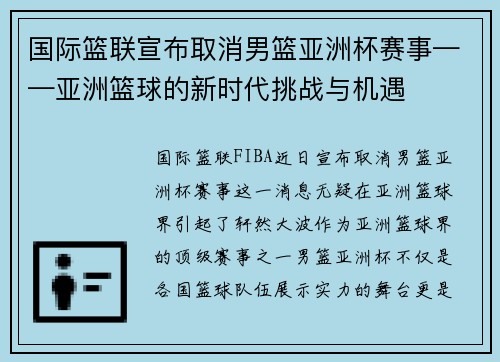 国际篮联宣布取消男篮亚洲杯赛事——亚洲篮球的新时代挑战与机遇