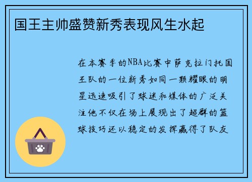 国王主帅盛赞新秀表现风生水起