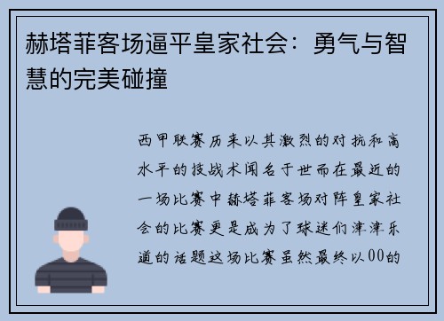 赫塔菲客场逼平皇家社会：勇气与智慧的完美碰撞