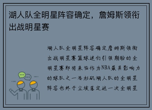 湖人队全明星阵容确定，詹姆斯领衔出战明星赛