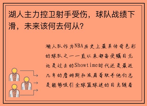 湖人主力控卫射手受伤，球队战绩下滑，未来该何去何从？