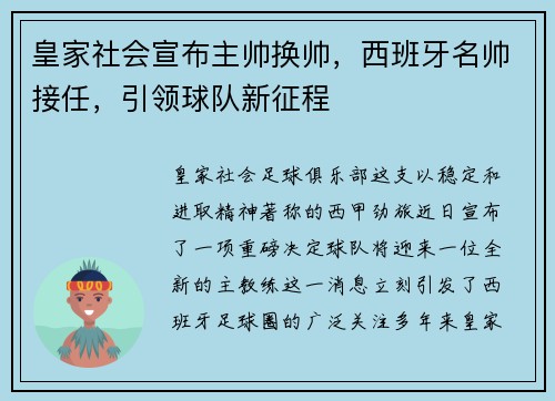 皇家社会宣布主帅换帅，西班牙名帅接任，引领球队新征程