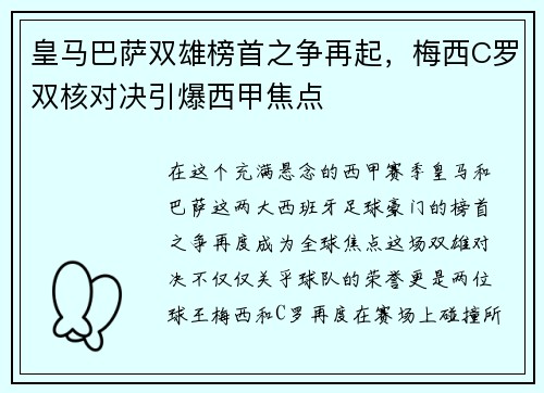 皇马巴萨双雄榜首之争再起，梅西C罗双核对决引爆西甲焦点