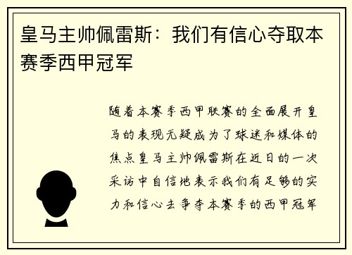 皇马主帅佩雷斯：我们有信心夺取本赛季西甲冠军