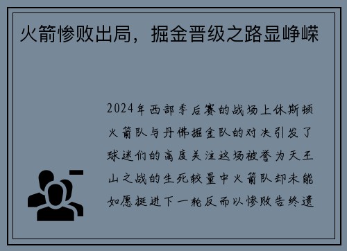 火箭惨败出局，掘金晋级之路显峥嵘