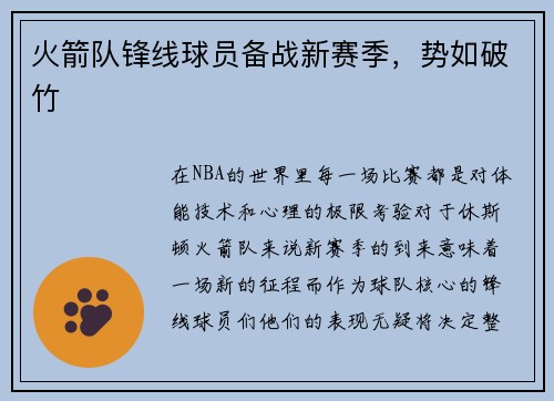 火箭队锋线球员备战新赛季，势如破竹