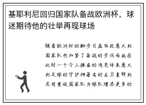 基耶利尼回归国家队备战欧洲杯，球迷期待他的壮举再现球场