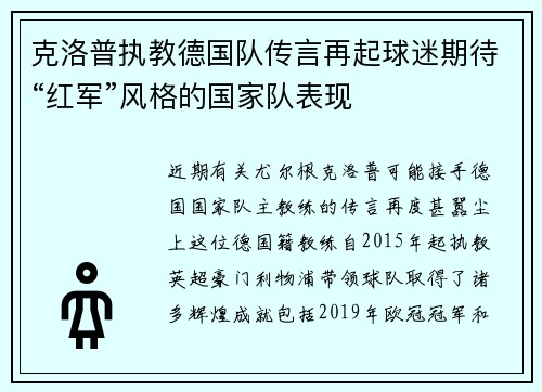 克洛普执教德国队传言再起球迷期待“红军”风格的国家队表现