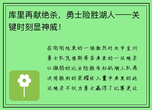 库里再献绝杀，勇士险胜湖人——关键时刻显神威！