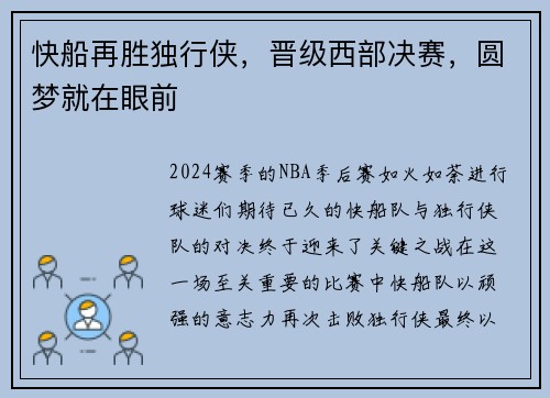 快船再胜独行侠，晋级西部决赛，圆梦就在眼前