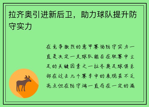 拉齐奥引进新后卫，助力球队提升防守实力