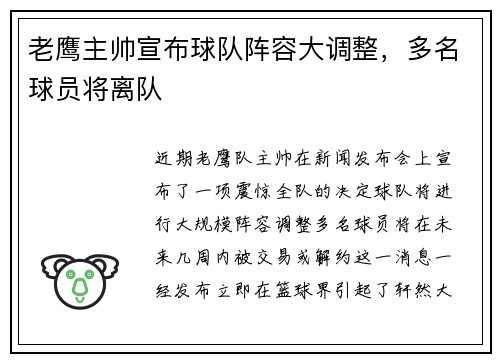 老鹰主帅宣布球队阵容大调整，多名球员将离队