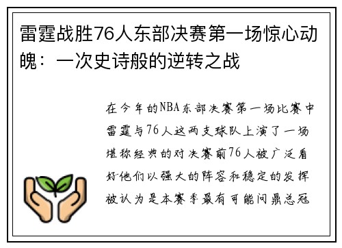 雷霆战胜76人东部决赛第一场惊心动魄：一次史诗般的逆转之战