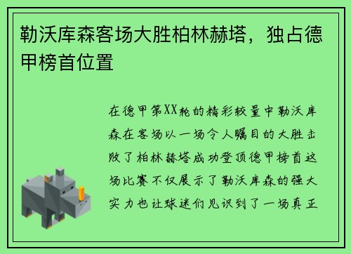 勒沃库森客场大胜柏林赫塔，独占德甲榜首位置