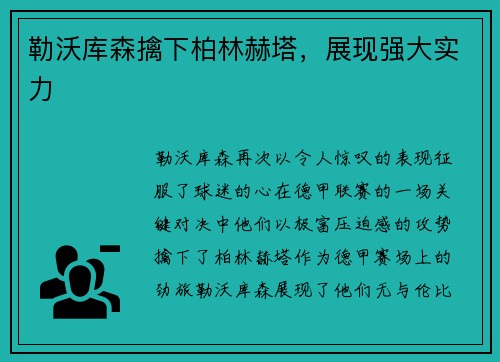 勒沃库森擒下柏林赫塔，展现强大实力