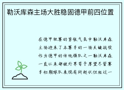 勒沃库森主场大胜稳固德甲前四位置