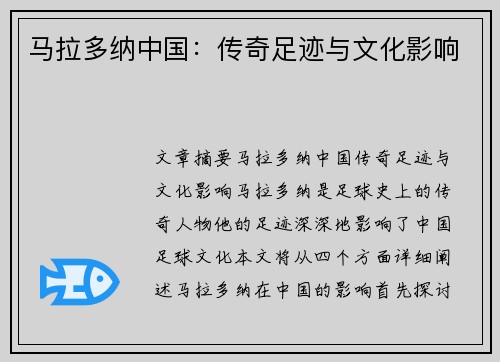马拉多纳中国：传奇足迹与文化影响