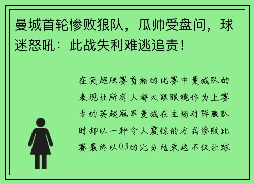 曼城首轮惨败狼队，瓜帅受盘问，球迷怒吼：此战失利难逃追责！