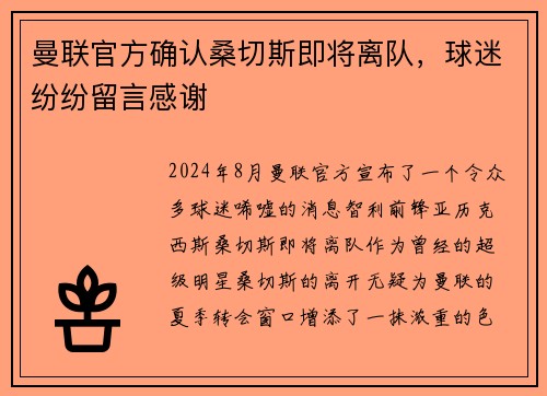 曼联官方确认桑切斯即将离队，球迷纷纷留言感谢