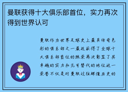 曼联获得十大俱乐部首位，实力再次得到世界认可