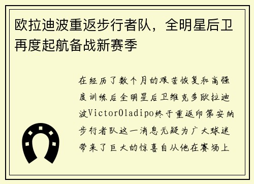 欧拉迪波重返步行者队，全明星后卫再度起航备战新赛季