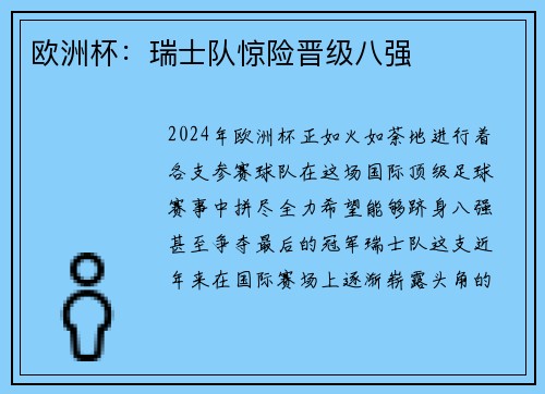 欧洲杯：瑞士队惊险晋级八强