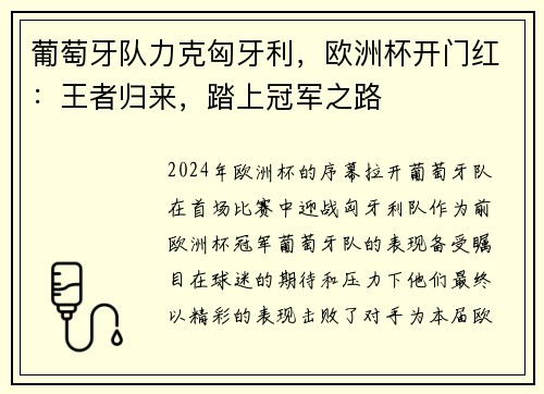 葡萄牙队力克匈牙利，欧洲杯开门红：王者归来，踏上冠军之路