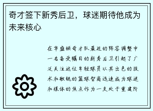 奇才签下新秀后卫，球迷期待他成为未来核心