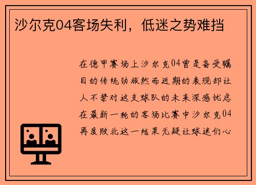 沙尔克04客场失利，低迷之势难挡