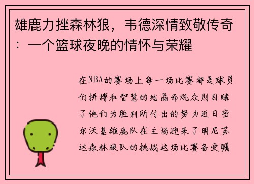 雄鹿力挫森林狼，韦德深情致敬传奇：一个篮球夜晚的情怀与荣耀